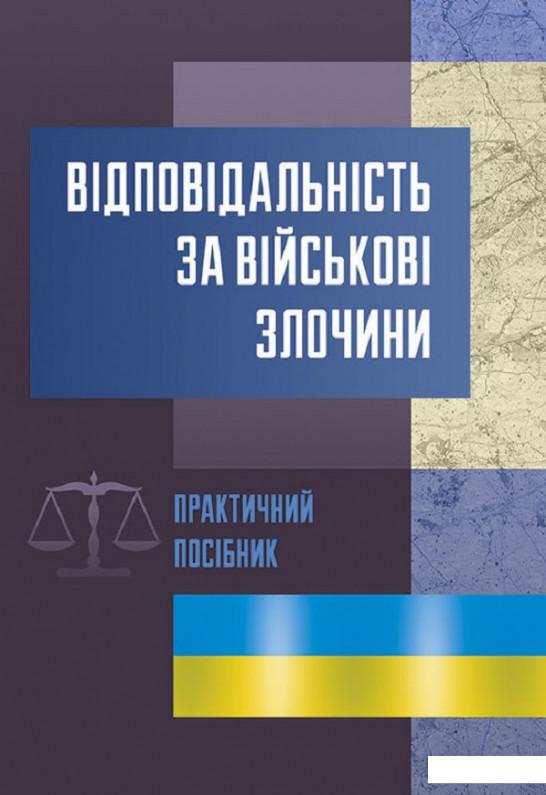 

Відповідальність за військові злочини. Практичний посібник (675727)