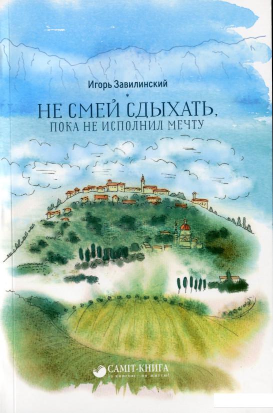 

Не смей сдыхать, пока не исполнил мечту (1143631)