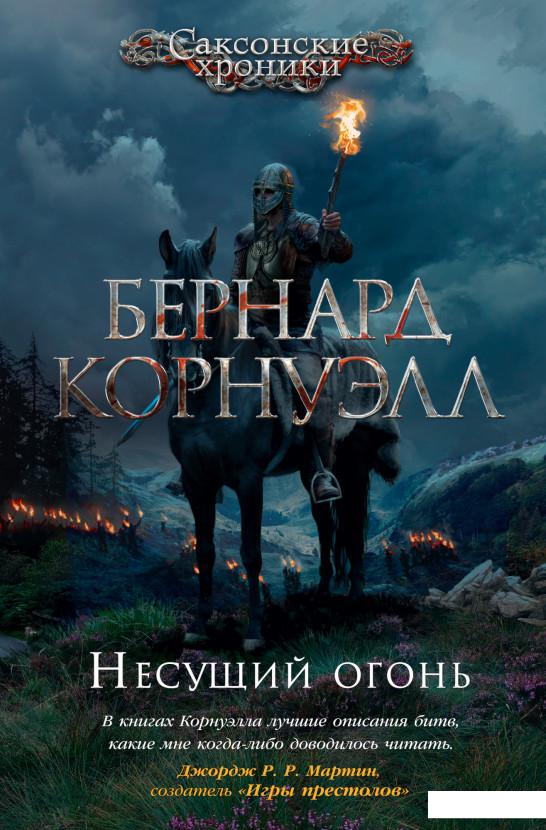 

Несущий огонь (1139067)