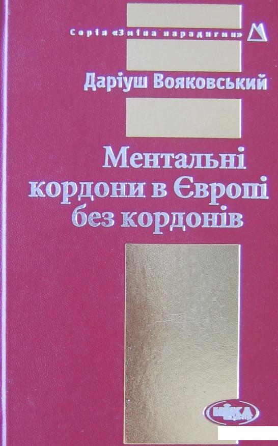 

Ментальні кордони в Європі без кордонів (297947)