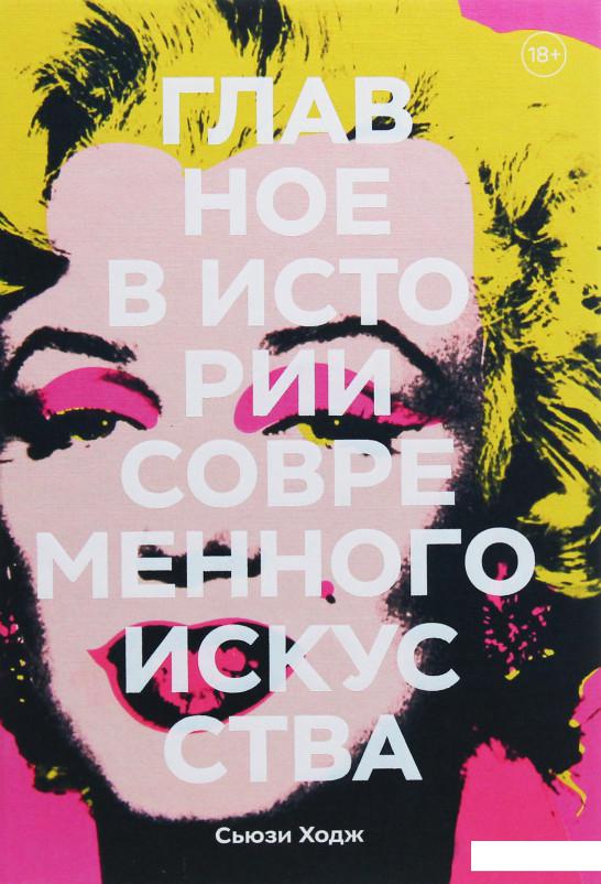 

Главное в истории современного искусства (1139489)