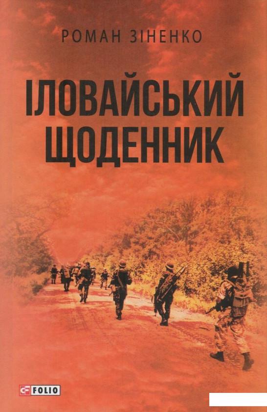 

Іловайський щоденник (822195)