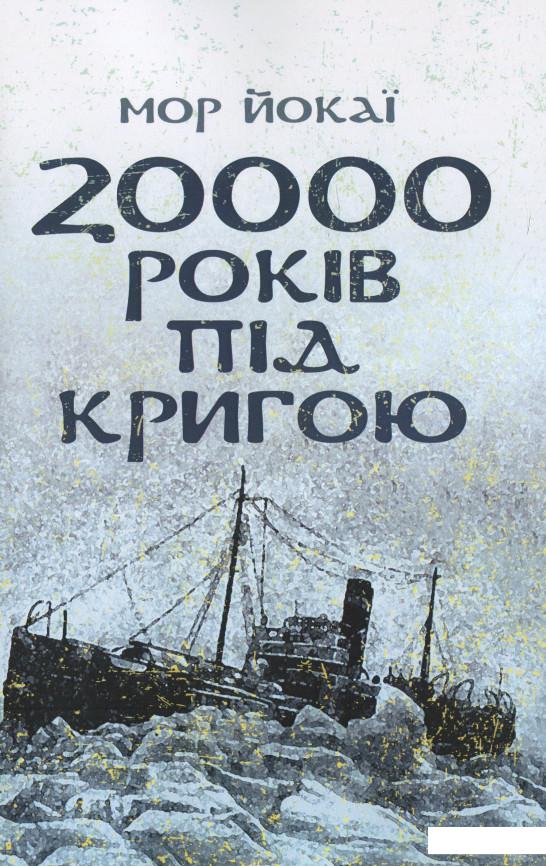 

20000 років під кригою (931632)