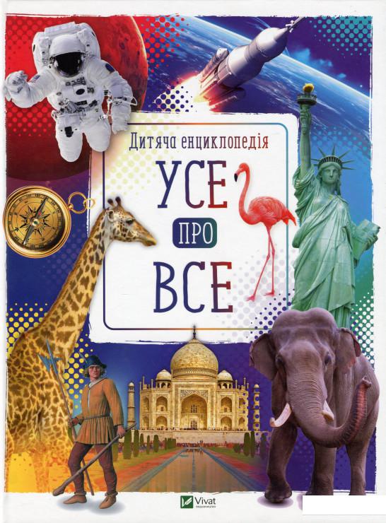 

Усе про все (1202926)