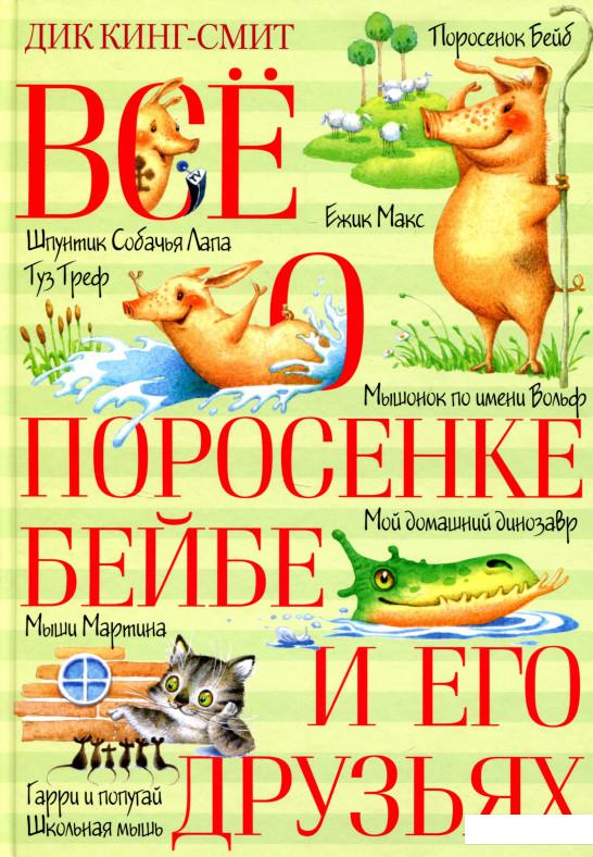 

Всё о поросёнке Бейбе и его друзьях (718020)