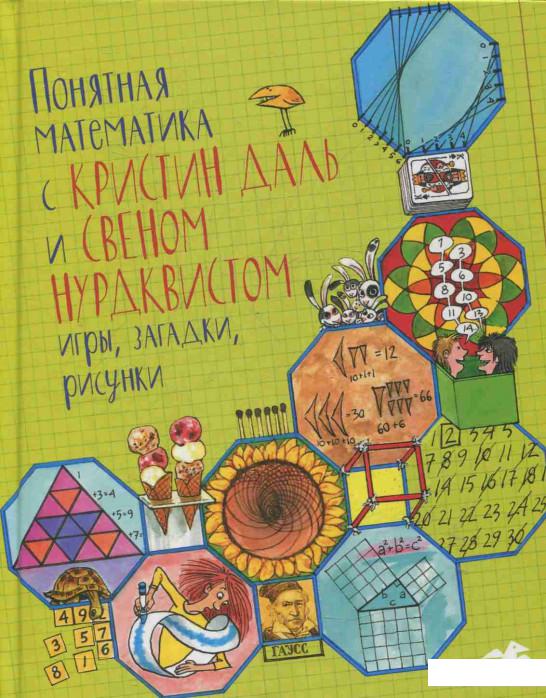 

Понятная математика с Кристин Даль и Свеном Нурдквистом (831632)