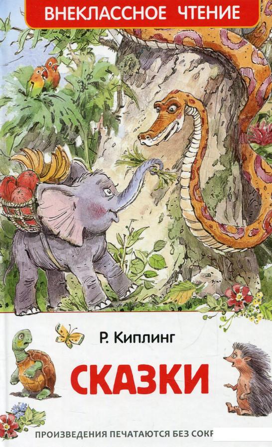 

Р. Киплинг. Сказки (558372)