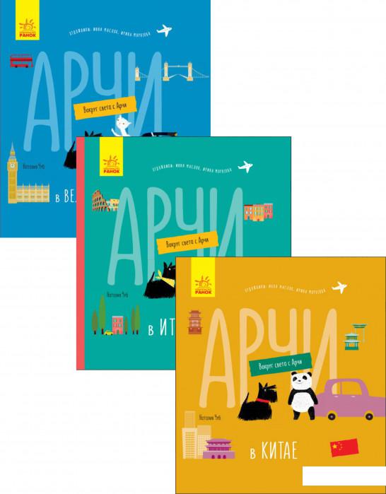 

Вокруг света с Арчи (комплект из 3 книг) (1200835)