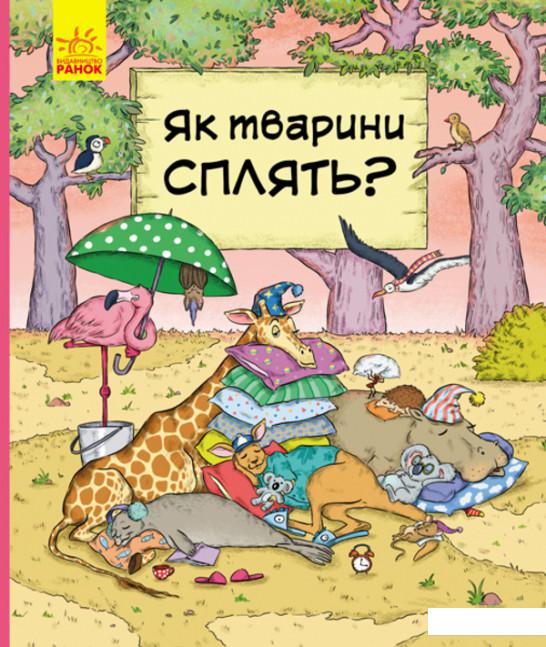 

В гостях у тварин. Як сплять тварини (1139102)