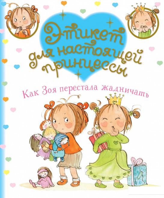 

Как Зоя перестала жадничать (1143724)