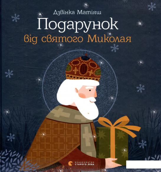 

Подарунок від святого Миколая (909377)