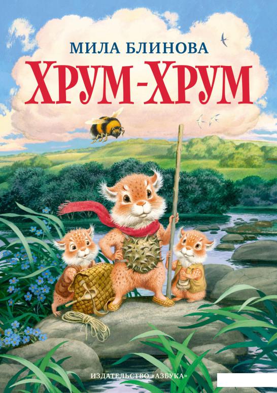 

Хрум-Хрум. Большие приключения маленьких кышей (1143721)