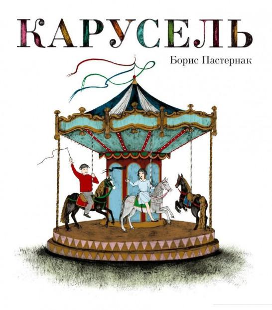 

Карусель (616379)