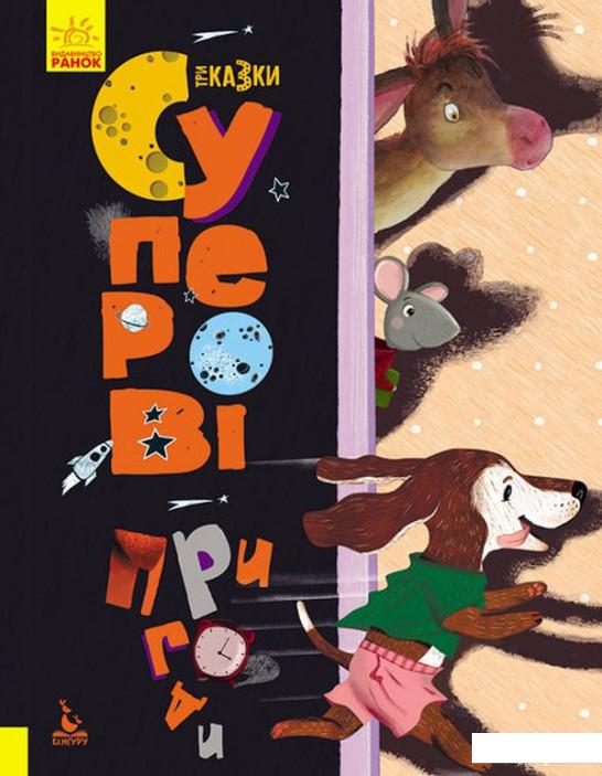 

Суперові пригоди (1140235)
