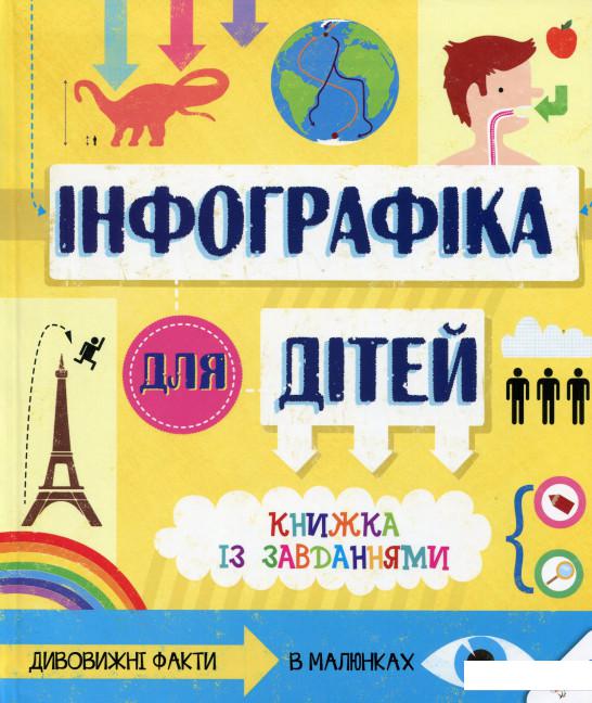 

Інфографіка для дітей. Книжка із завданнями (552532)