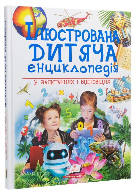 

Ілюстрована дитяча енциклопедія у запитаннях і відповідях (1139203)