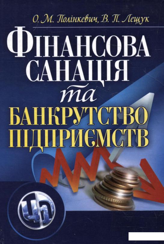 

Фінансова санація та банкрутство підприємств (211826)