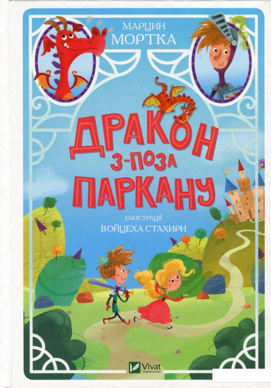 

Дракон з-поза паркану (1220321)