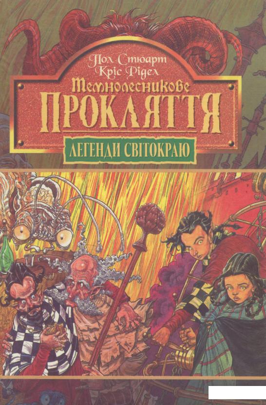 

Темнолесникове прокляття. Книга 4 (847034)