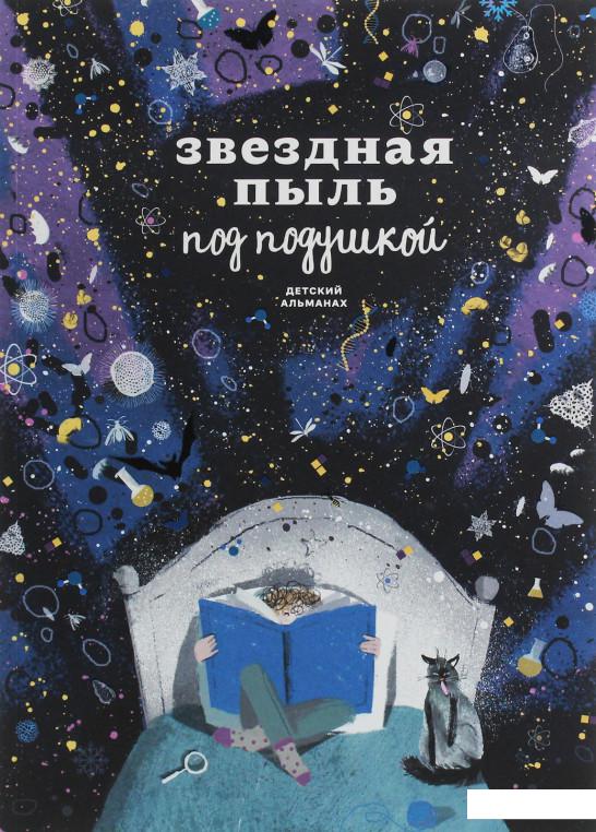 

Звездная пыль под подушкой. Детский альманах (1139389)