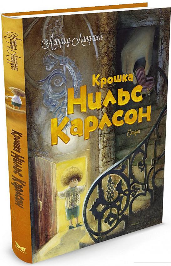 

Крошка Нильс Карлсон (486280)