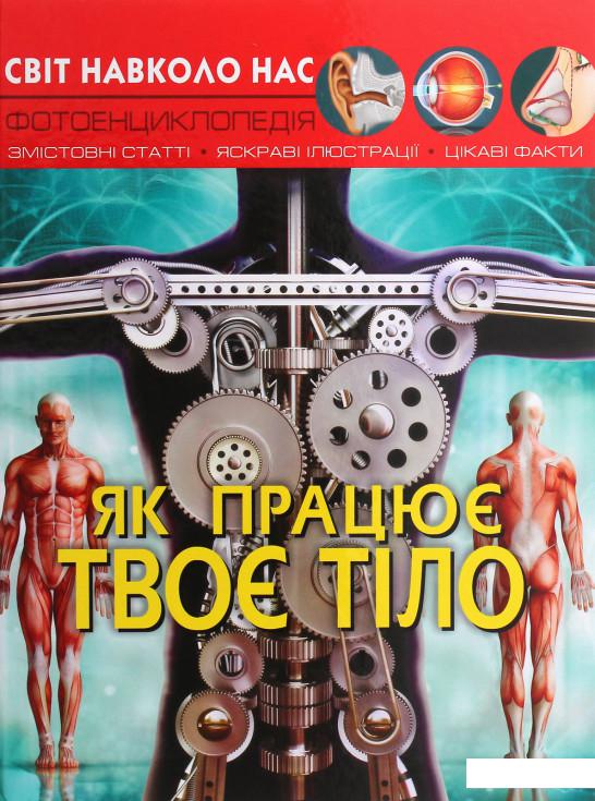 

Світ навколо нас. Як працює твоє тіло (1220331)