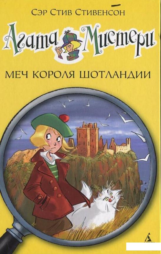 

Агата Мистери. Книга 3. Меч короля Шотландии (405575)