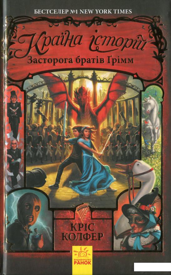 

Країна Історій. Засторога братів Ґрімм. Книга 3 (1140209)