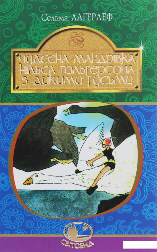 

Чудесна мандрівка Нільса Гольгерсона з дикими гусьми (1140274)