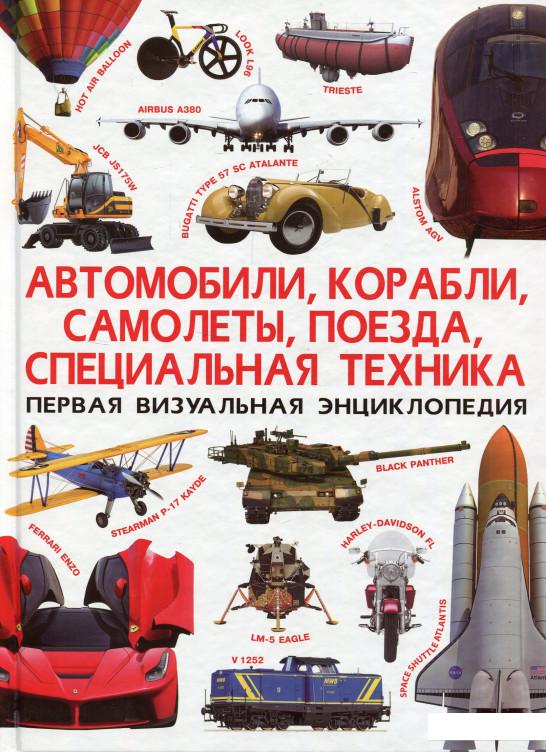 

Автомобили, корабли, самолеты, поезда, специальная техника (826357)