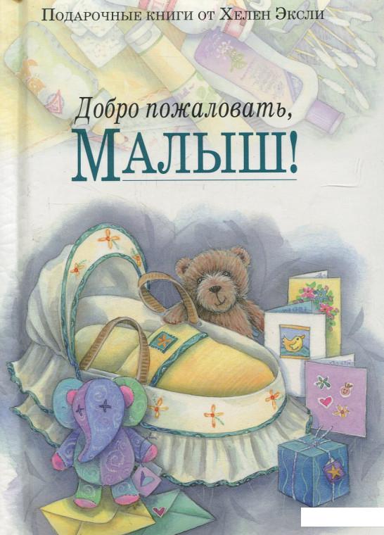 

Добро пожаловать, малыш! (59290)