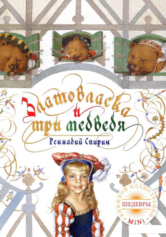 

Златовласка и три медведя (324438)