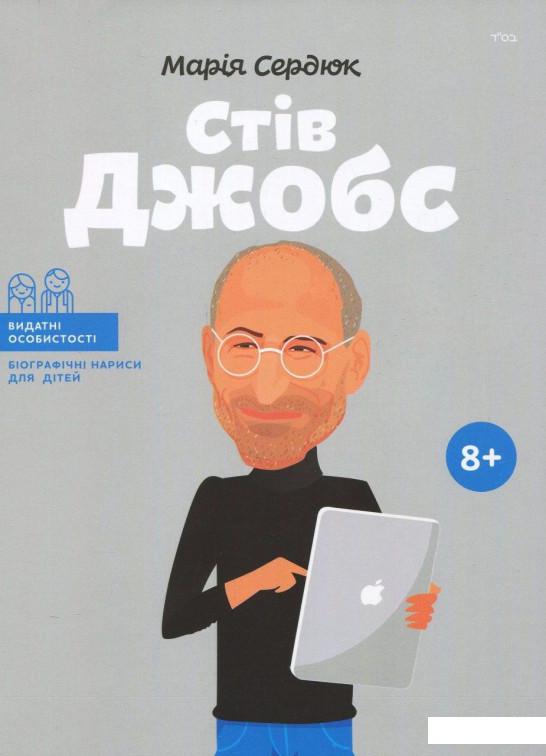 

Стів Джобс (1222275)