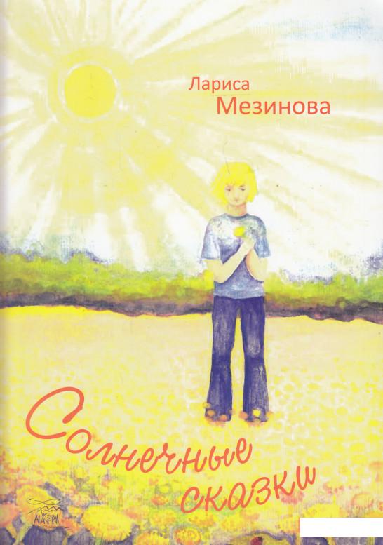 

Солнечные сказки (468844)