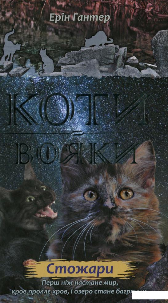 

Коти-вояки. Нове пророцтво. У 6 книгах. Книга 4. Стожари (937348)