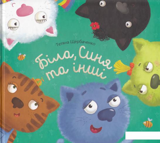 

Біла, Синя та інші (454448)