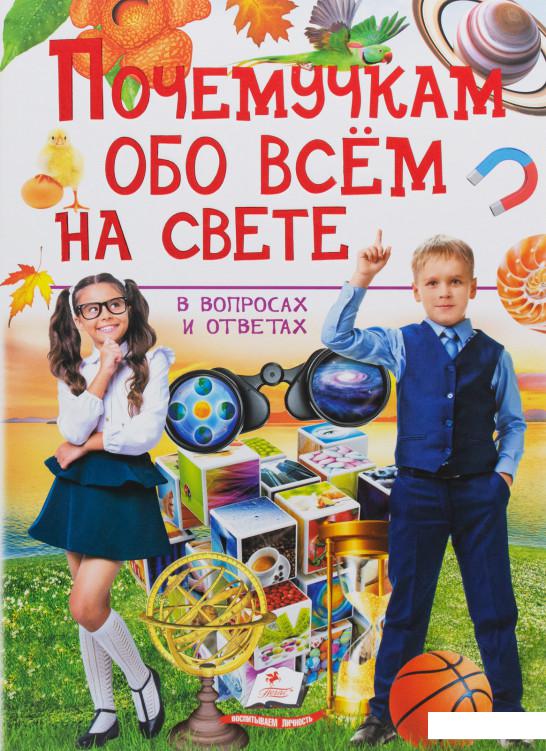 

Почемучкам обо всём на свете в вопросах и ответах (1139201)