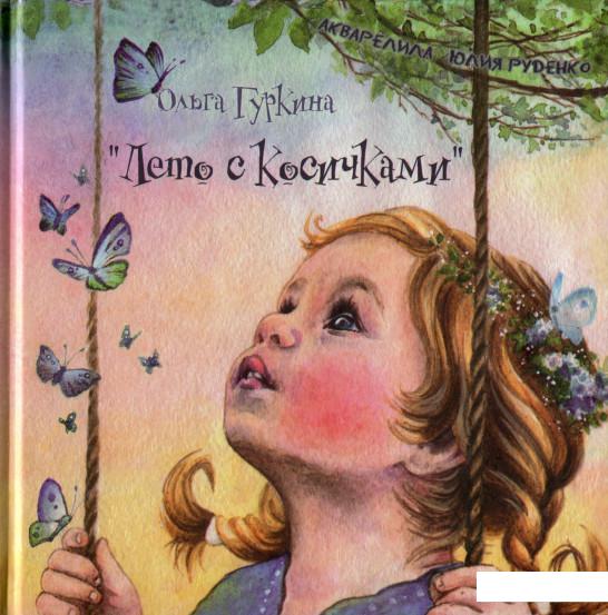 

Лето с косичками (1139305)