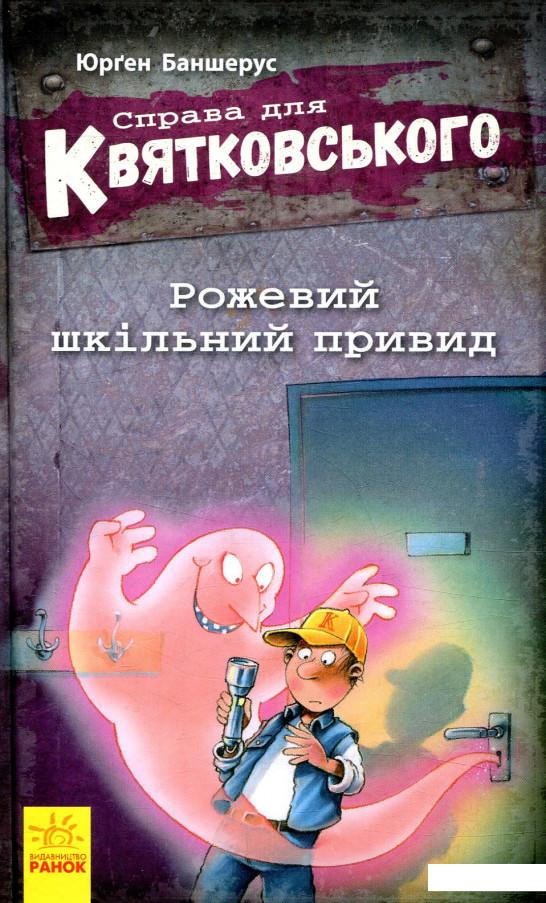 

Справа для Квятковського. Рожевий шкільний привид (849651)