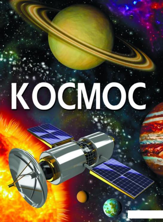

Космос (1140181)