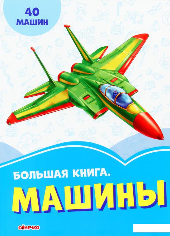 

Васильковые книжки. Большая книга. Машины (1144464)