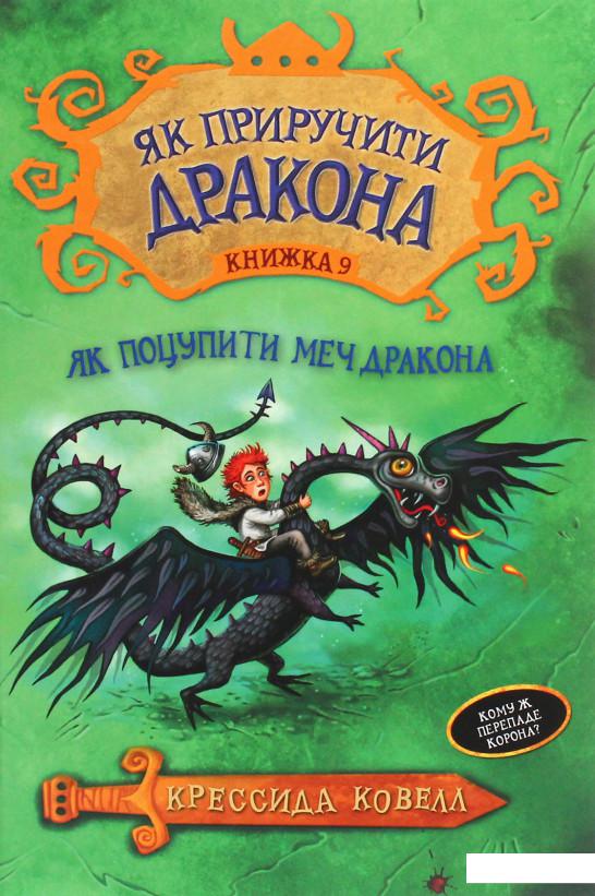 

Як поцупити меч дракона (1206706)