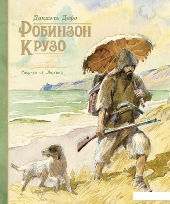 

Робинзон Крузо (1139018)