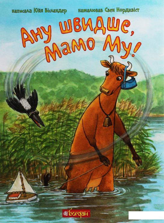 

Ану швидше, Мамо Му! (1201629)