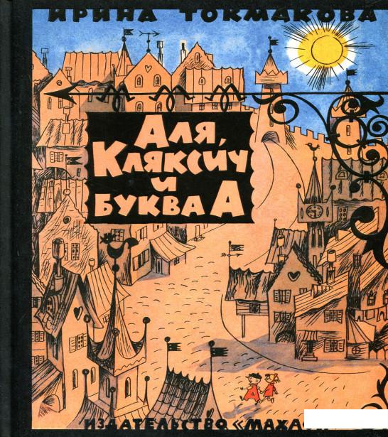 

Аля, Кляксич и буква А (856454)