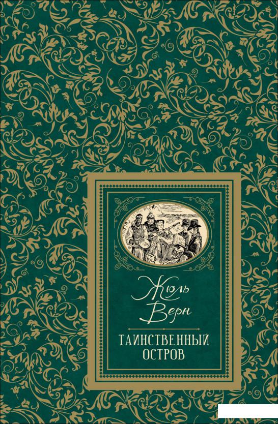 

Таинственный остров (985404)
