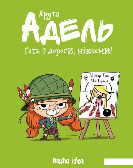 

Крута Адель. Геть з дороги, нікчеми! Том 5 (1206470)