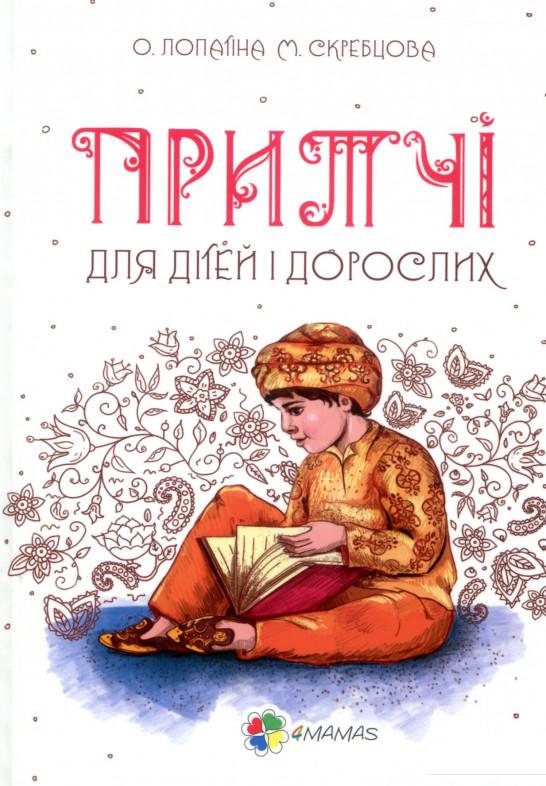 

Притчі для дітей та дорослих (820795)