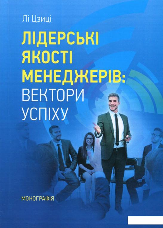 

Лідерські якості менеджерів. Вектори успіху (858720)