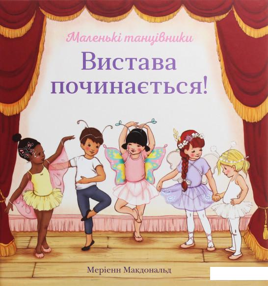 

Вистава починається! (1140353)